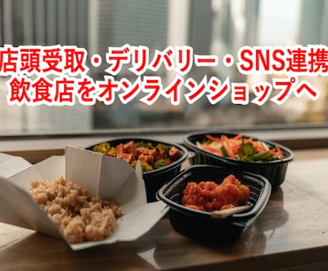 Shopifyで飲食店をデリバリーサイトにします ■複数店舗も一括管理、店舗毎の細かい設定可、テイクアウトも可 イメージ1