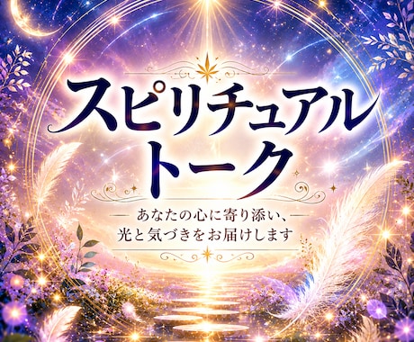 スピリチュアルなお話をお聞きします スピリチュアルな想いを安心して語れる特別な時間 イメージ1