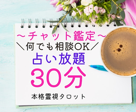 30分チャット鑑定(占い放題） あなた