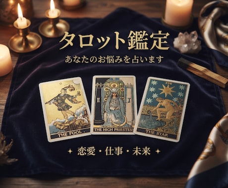 あなたが紡いだ大切な時間や想いとともに占います 恋愛？お仕事？？まずはここから イメージ1