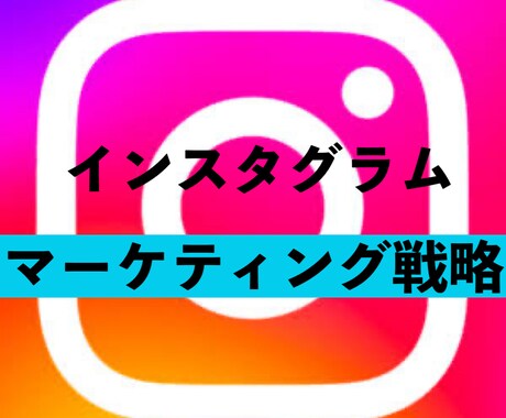 個人様や飲食店Instagram運用サポートします 経験を元に！ついつい見てしまうsnsマーケティング イメージ1