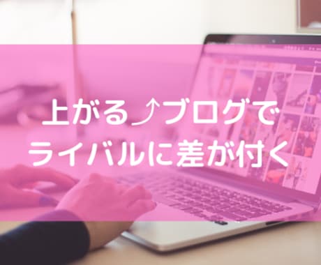 WordPressで【アがる⤴】土台を作ります 【実質0円⁉︎】元サーバー社員＆アフィリエイターがブログ制作 イメージ1