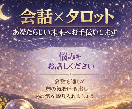 会話×タロット│あなたらしい未来へお手伝いします 負の気を取り出し、陽の気を取り入れるスペースを作りましょう！ イメージ1