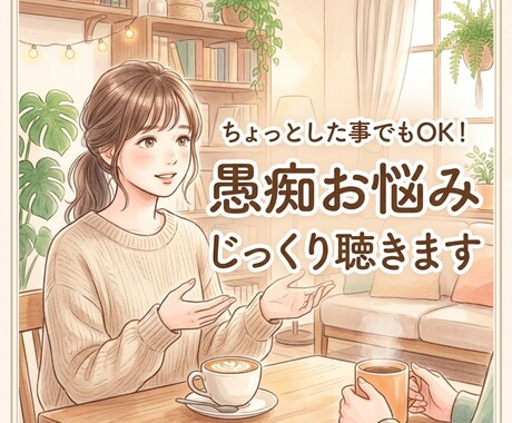 ちょっとした事でもOK！愚痴お悩みじっくり聴きます 聴き上手の私に何でもお話し下さい。秘密厳守。 イメージ1