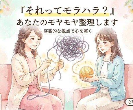 それってモラハラ？あなたのモヤモヤを整理します 「私が悪い」を卒業。第3者の視点で今の状況をスッキリ整理 イメージ1