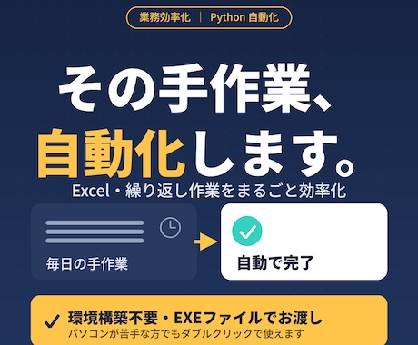 業務効率化 Excel・繰り返し作業を自動化します 毎日の手作業、まるごと自動化。環境構築不要のツールでお渡し イメージ1