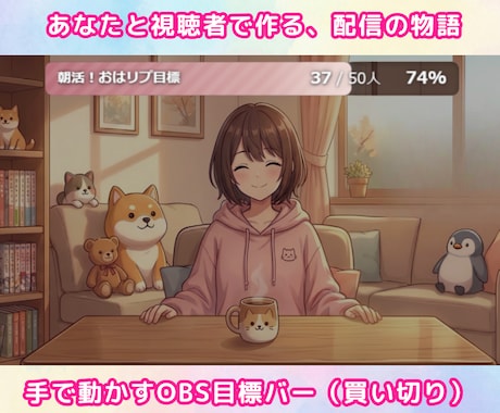 先着3名★3種OBS目標バー届けます 手で動かす、あなたと視聴者を繋ぐ、あと一歩の物語 イメージ1