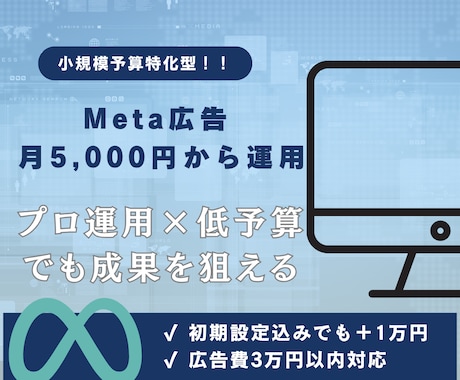 Meta広告を格安でプロが運用します 月3万円以内の低予算OK！低予算でも、プロ品質。 イメージ1