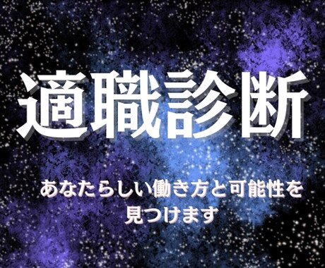あなたの隠れた才能、あなたの天職を鑑定します 適職診断/仕事/働き方　PDF鑑定書＋質問1回無料プレゼント イメージ1