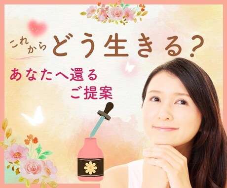 フラワーエッセンス♡自然のちからで心を整えます じっくりお話を伺って背中を押します☘本来のエネルギーへ イメージ1
