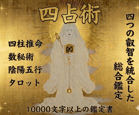 四占術・完全総合鑑定書をお届けします 四柱推命 × 数秘術 × 陰陽五行 × タロットで読み解く イメージ1