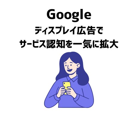 Googleディスプレイ広告の運用を代行いたします 【丸投げOK】戦略から運用まで一気通貫で伴走します イメージ2