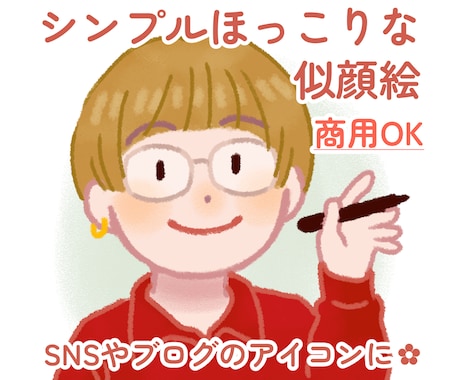 シンプルでほっこり。ゆるかわいい似顔絵を描きます 商用利用可！SNSやブログに。ご家族やお友達への贈り物にも。 イメージ1