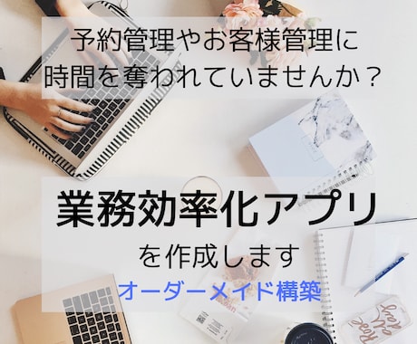 予約管理・顧客管理・業務管理システム作ります 困っていること疑問点などお気軽にご相談ください イメージ1