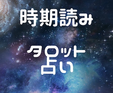 いつ連絡がくるか？タロット時期読み占います タロットにてスピリチュアルメッセージを頂きます。 イメージ2
