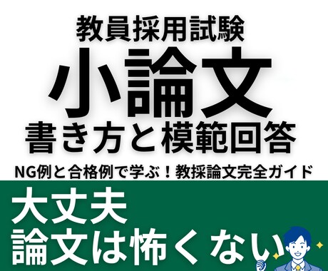 教員採用試験◆小論文の書き方・模範回答を提供します 元教育委員会×元国語教師による、「型」で覚える小論文攻略法 イメージ1