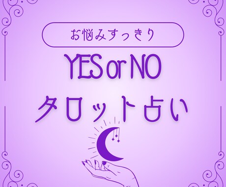 YESorNOまたはAorBタロットで占います 究極の二択に迷ったらタロットに聞いてみて イメージ1