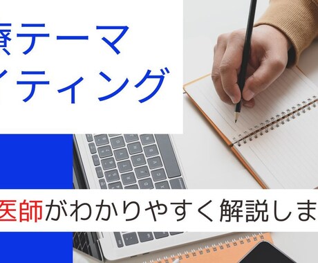 医療テーマのライティング・記事作成します 10年以上の臨床経験を活かし、患者目線での記事を書きます。 イメージ1