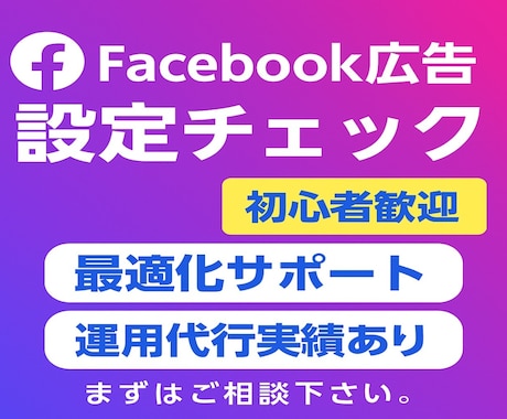 初心者向け】META広告の設定をチェック。ます イメージ1