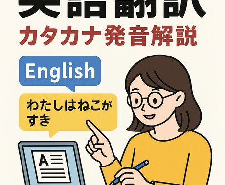 初心者向け英語翻訳します カタカナ発音と丁寧な解説付き！ イメージ1