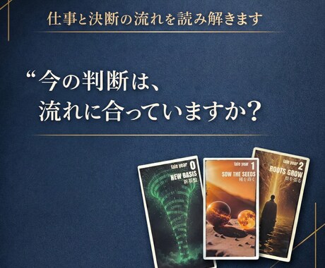 経営判断鑑定・仕事と決断の流れ読み解きます 今の判断は、流れに合っていますか？ イメージ1