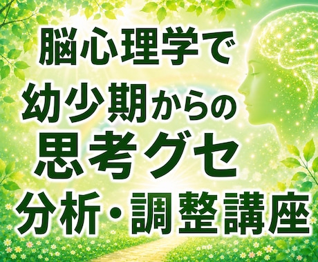 幼少期からの思考・行動のクセを分析・調整します イメージ1