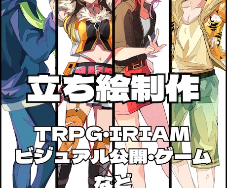 立ち絵制作します イメージ1