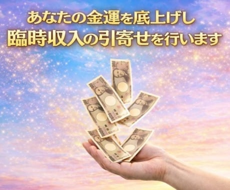 あなたの金運を底上げし、臨時収入の引寄せを行います 生活苦、借金による悩みや苦痛から解放し、生活を改善します イメージ1