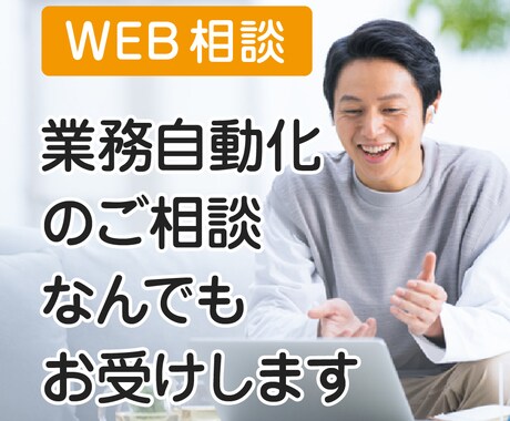 自動化の相談お受けします RPAに関する相談なんでもご対応いたします イメージ1