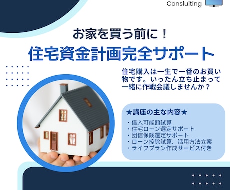 現役現場のFPが住宅購入の資金面の不安を解消します １５００世帯相談実績FPの住宅購入資金計画立案サポートです！ イメージ1