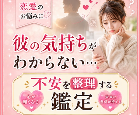 彼の気持ちがわからない不安を整理し、鑑定します 今のあなたに 必要な行動お伝えします。 イメージ1