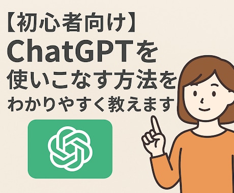 1.	初心者向け！ChatGPTの使い方教えます はじめての方でも“今日から使える”レベルまでサポートします イメージ1