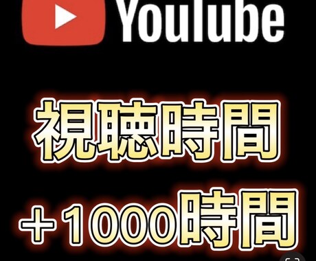 YouTube収益化へ  試聴時間 増加します 迅速対応/高品質/保証つき/収益化へ イメージ1