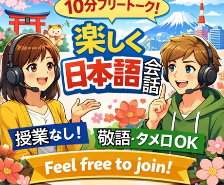 10分間の日本語フリートークを提供します 授業なし・10分から話せる日本語フリートークで会話に慣れよう イメージ1