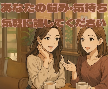 アラサー女性があなたのお話聞きます カウンセリング・健康指導を行う婚活経験者が話し相手になります イメージ1