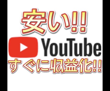 YouTube 収益化条件 達成させます チャンネル登録者数1000人＆総再生時間4000時間 イメージ1