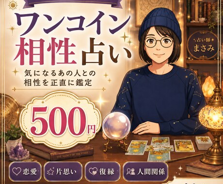 500円で気になるあの人との相性を占います 恋愛・片思い・復縁・夫婦関係まで正直に鑑定します！ イメージ1