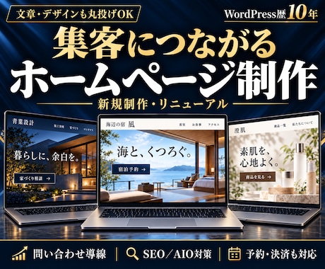 集客につながるHPの作成・リニューアルを承ります イメージ1
