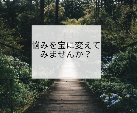 自己肯定感を上げるお手伝いをします あなたの悩みを宝にかえます。一度お試しください。 イメージ1