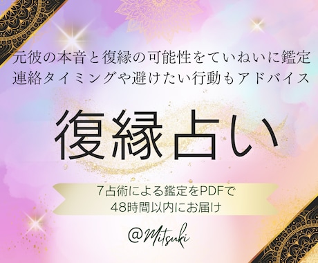 復縁の可能性と元彼の気持ちを7占術で深く鑑定します タロット×四柱推命など7占術で復縁の可能性と本音を分析 イメージ2