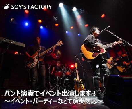 バンド演奏でイベント出演します ～イベント・パーティーなどで演奏対応～ イメージ1
