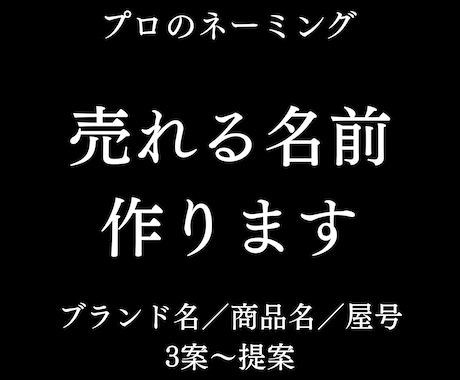 プロ品質のブランド名・サービス名・商品名作成します 記憶に残り、長く使える名前を戦略的に設計します イメージ1