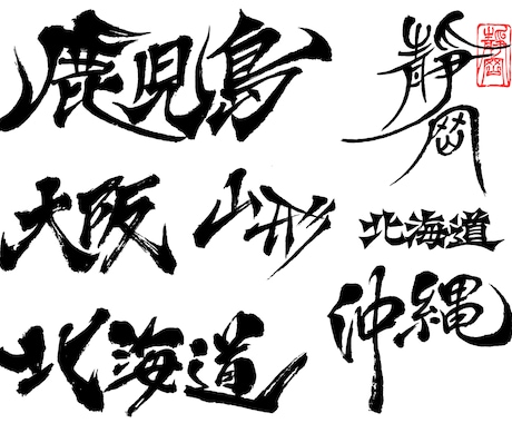 筆文字ロゴ見てから購入出来ます 筆文字ロゴを書道家がデザイン