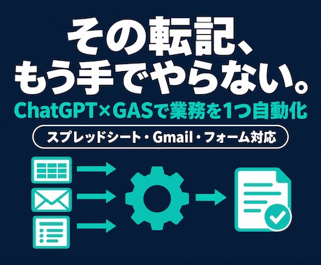 ChatGPT×GASで手作業の業務を自動化します イメージ1