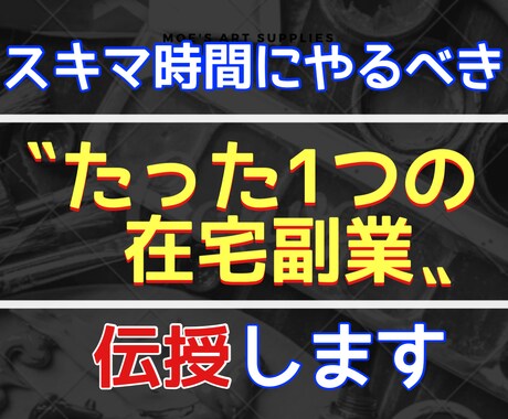 脱！副業ジプシーを実現した秘密のノウハウ…授けます 『スキマ時間×スマホ＝副収入』の方程式を知らずに諦めますか？ イメージ1