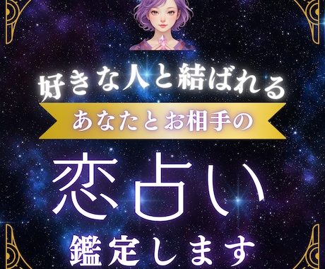 好きな人と結ばれる恋占い鑑定します 恋愛のパターンを読み解き、成就させるためのアドバイスをします イメージ1