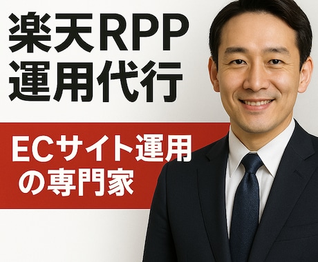 楽天市場RPP広告の運用を代行します イメージ1
