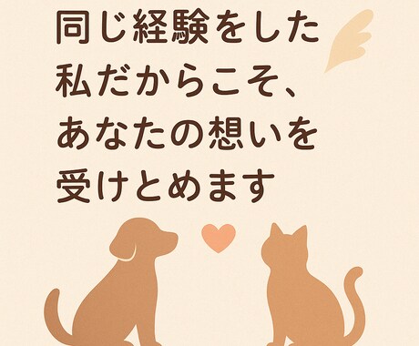 同じ経験をした私だからこそ貴方の想いを受けとめます ペットロス、嫁姑、介護、自慢話など寄り添ってお話しを聴きます イメージ1