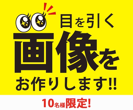 10名様限定価格！訴求力のあるWeb画像制作します 親切、丁寧なヒアリングで、訴求力のあるデザインをお作りします イメージ1