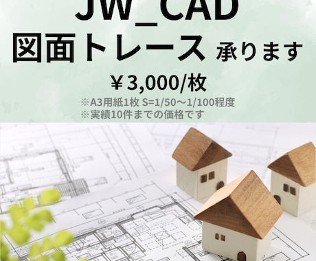 JW_CADで図面トレースします ☆図面のデータ化お手伝いします☆丁寧な仕事を心掛けています☆ イメージ1